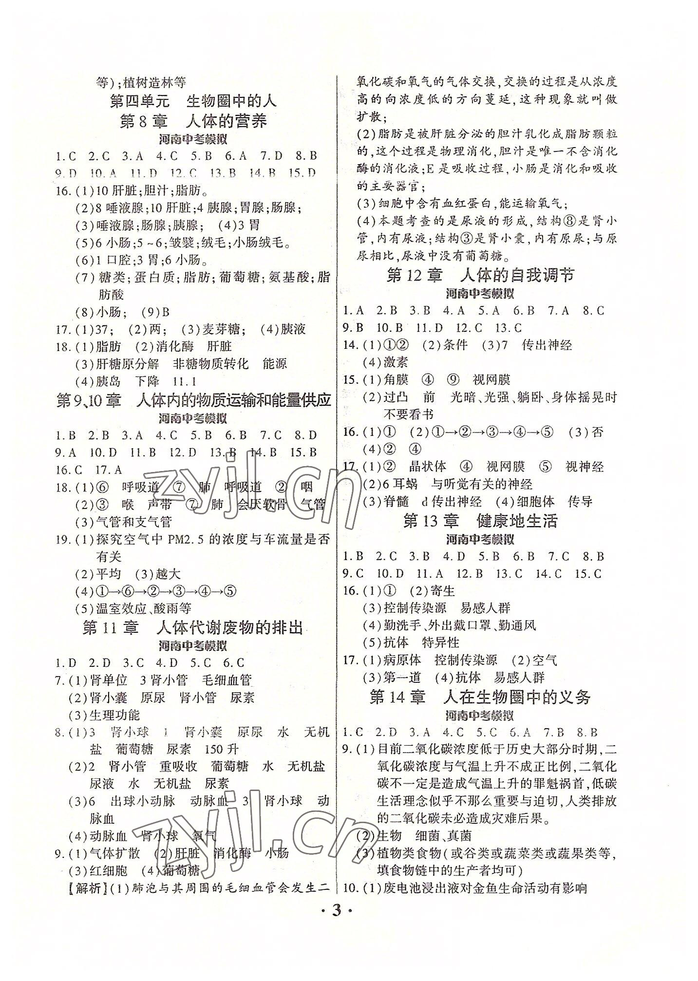 2022年中考对策生物北师大版河南专版 参考答案第3页