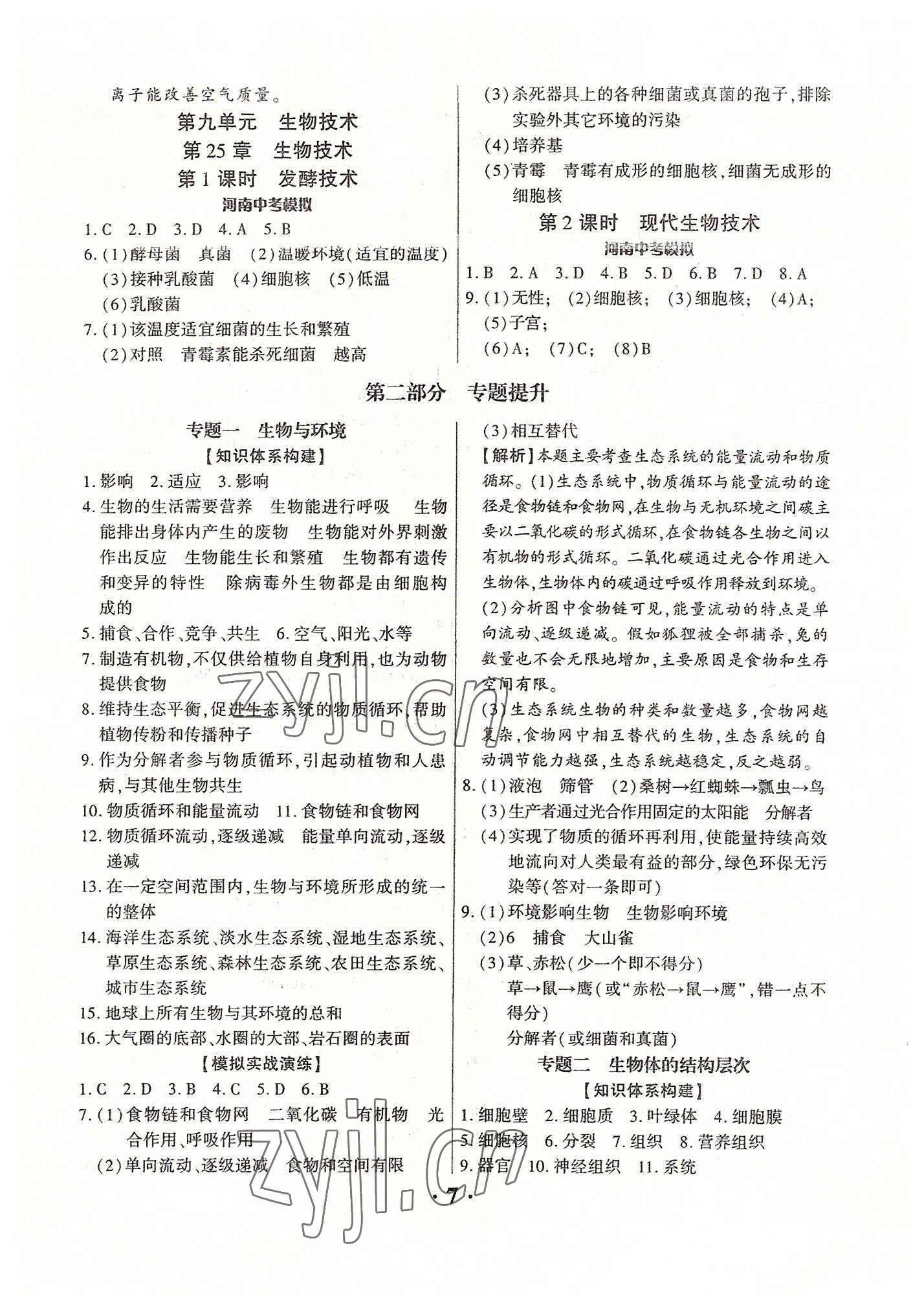 2022年中考對策生物北師大版河南專版 參考答案第7頁