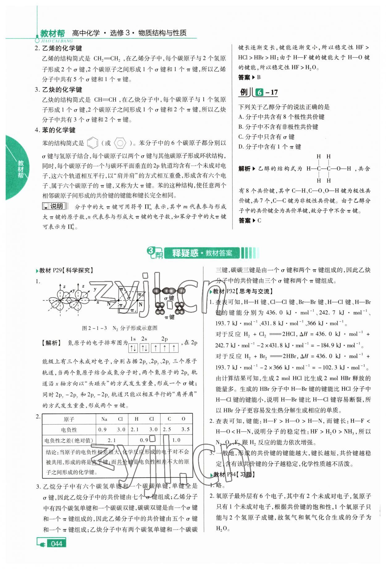 2022年高中教材課本化學(xué)選修3人教版 參考答案第8頁