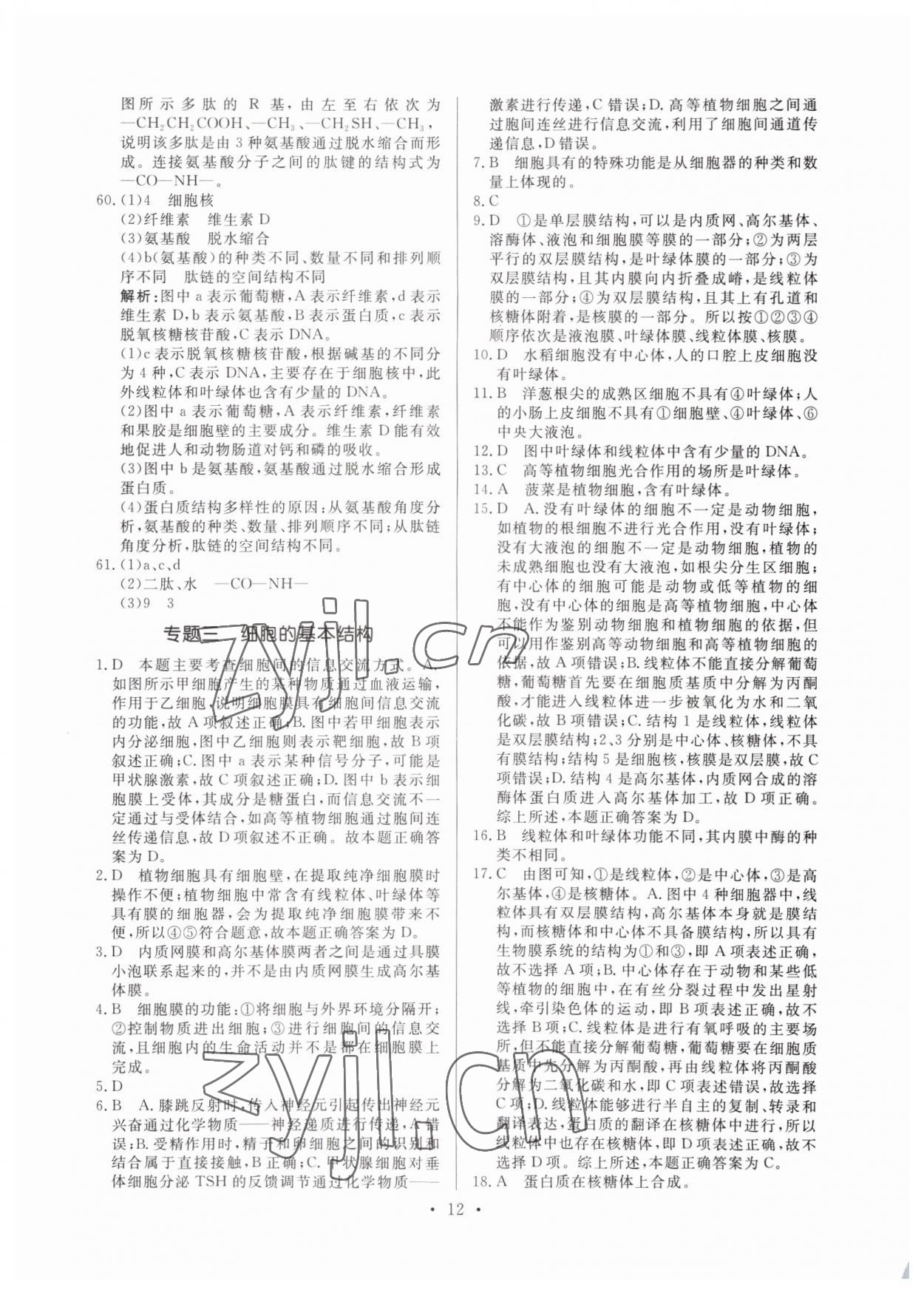 2022年新高中学业水平考试高中生物全一册人教版 参考答案第12页