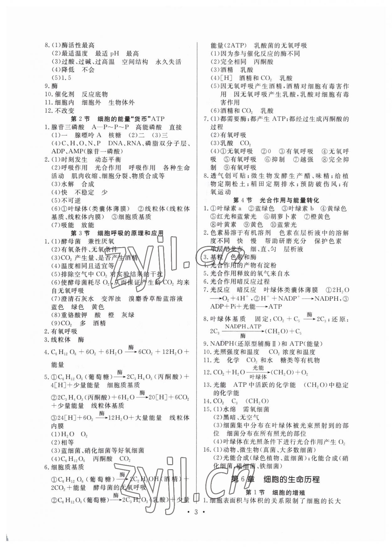 2022年新高中學(xué)業(yè)水平考試高中生物全一冊人教版 參考答案第3頁