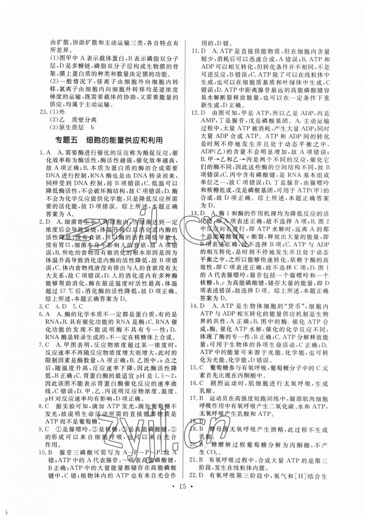 2022年新高中學(xué)業(yè)水平考試高中生物全一冊(cè)人教版 參考答案第15頁(yè)