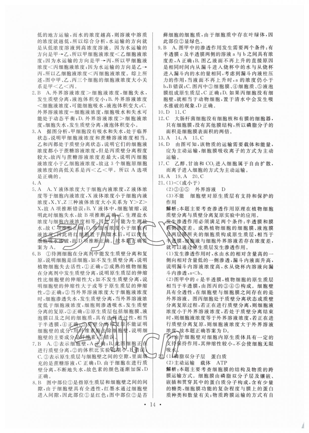 2022年新高中學(xué)業(yè)水平考試高中生物全一冊(cè)人教版 參考答案第14頁(yè)