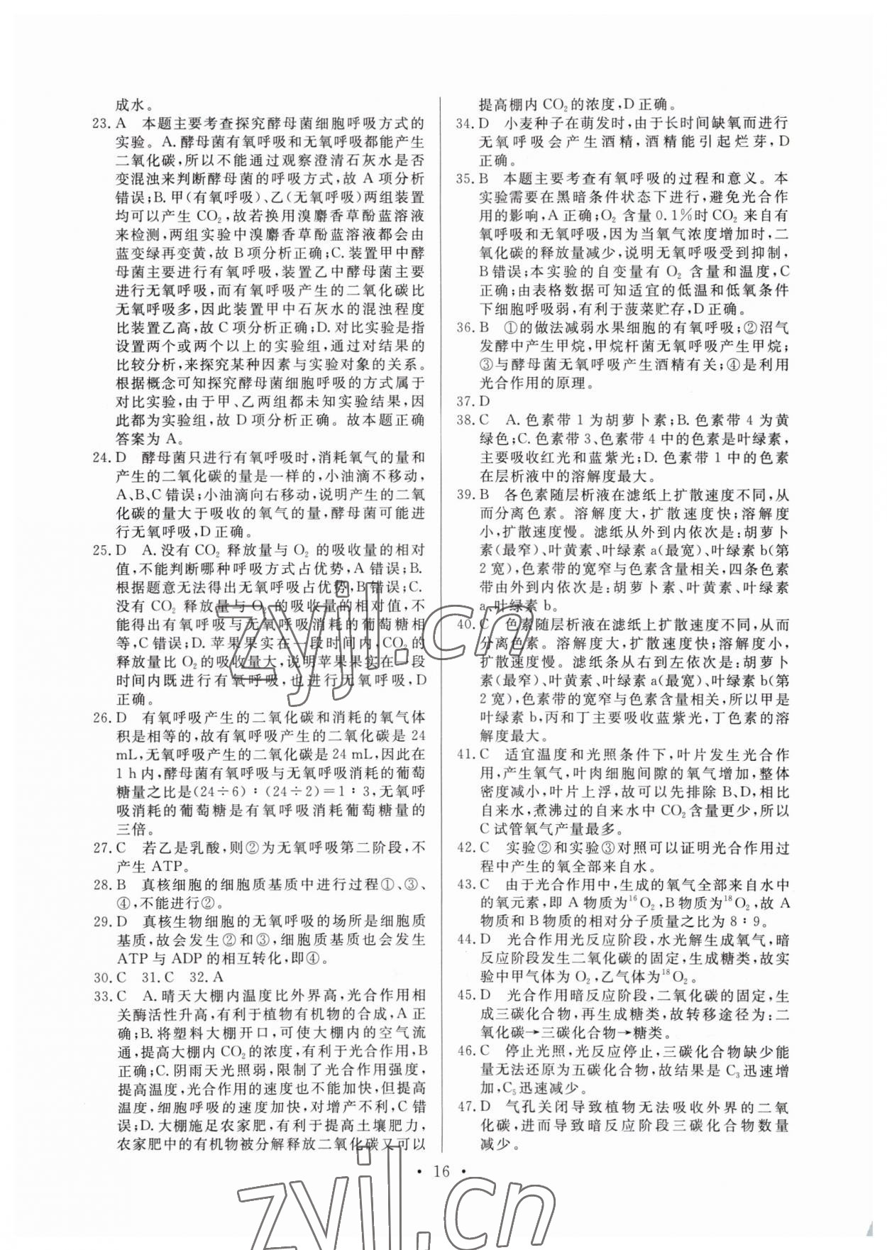 2022年新高中學(xué)業(yè)水平考試高中生物全一冊(cè)人教版 參考答案第16頁