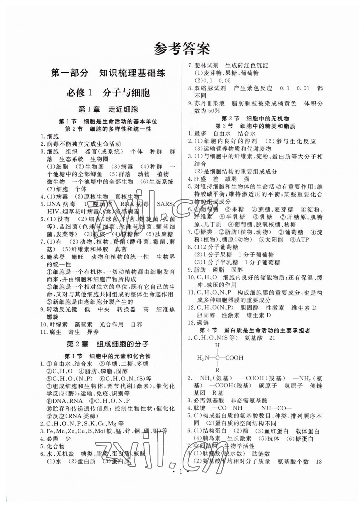 2022年新高中學業(yè)水平考試高中生物全一冊人教版 參考答案第1頁