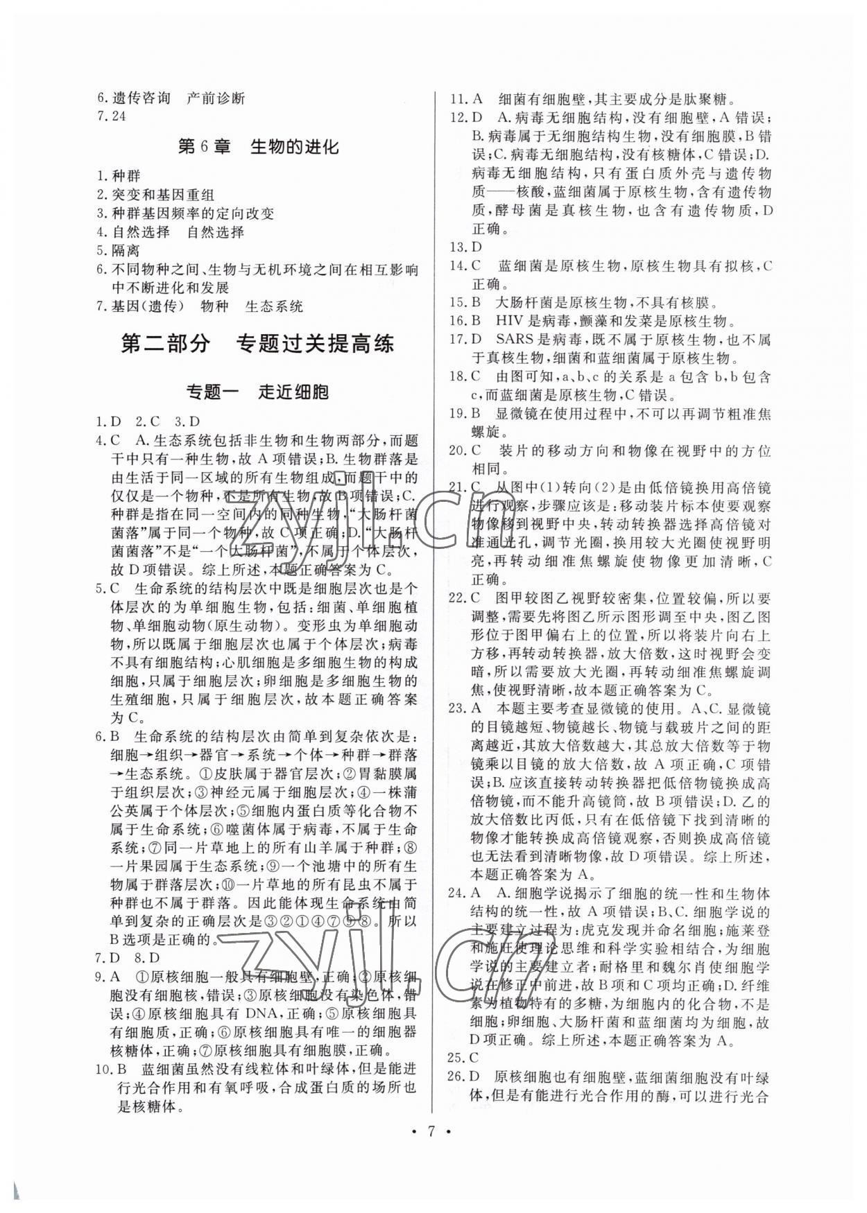 2022年新高中學(xué)業(yè)水平考試高中生物全一冊人教版 參考答案第7頁