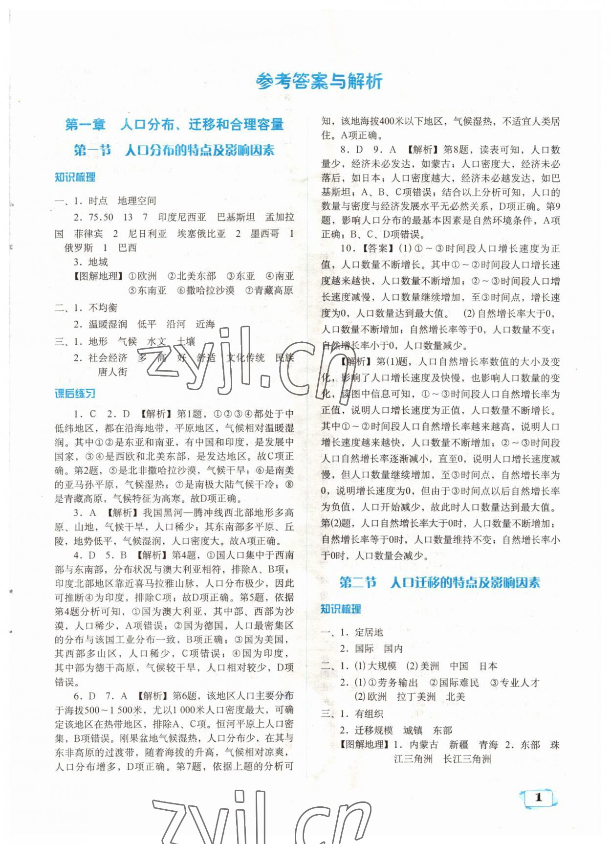 2022年教材補充練習高中地理必修第二冊人教版 參考答案第1頁