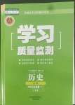 2022年學(xué)習(xí)質(zhì)量監(jiān)測高中歷史必修下冊人教版