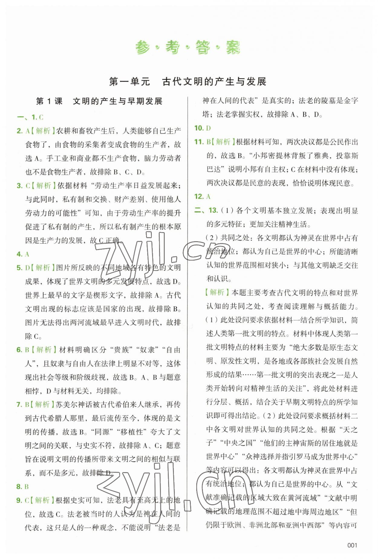 2022年學(xué)習(xí)質(zhì)量監(jiān)測高中歷史必修下冊人教版 第1頁