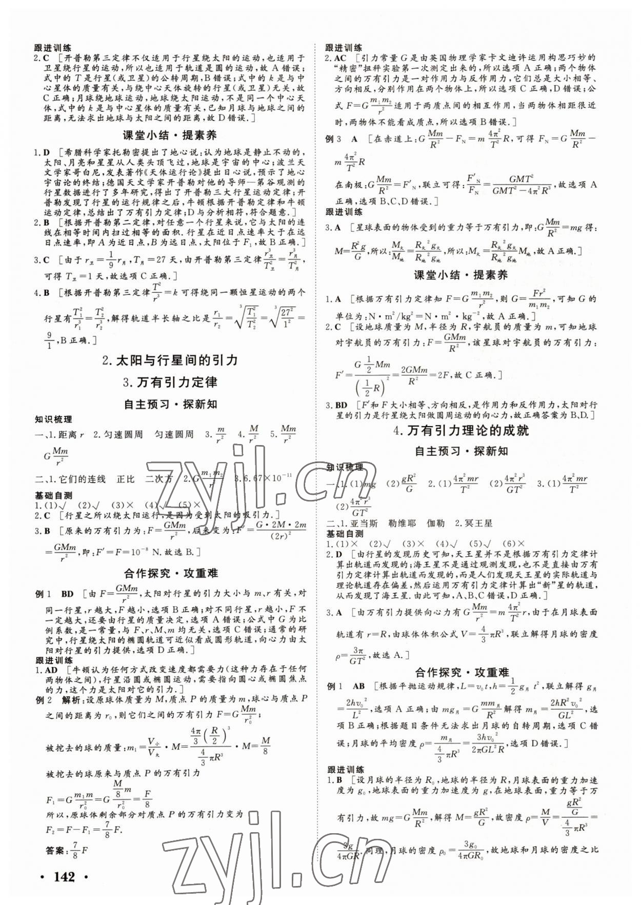 2022年新新學(xué)案高中物理必修2人教版 參考答案第8頁(yè)