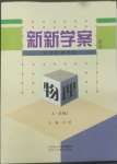 2022年新新學(xué)案高中物理必修2人教版