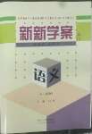 2022年新新學(xué)案高中語(yǔ)文必修3人教版