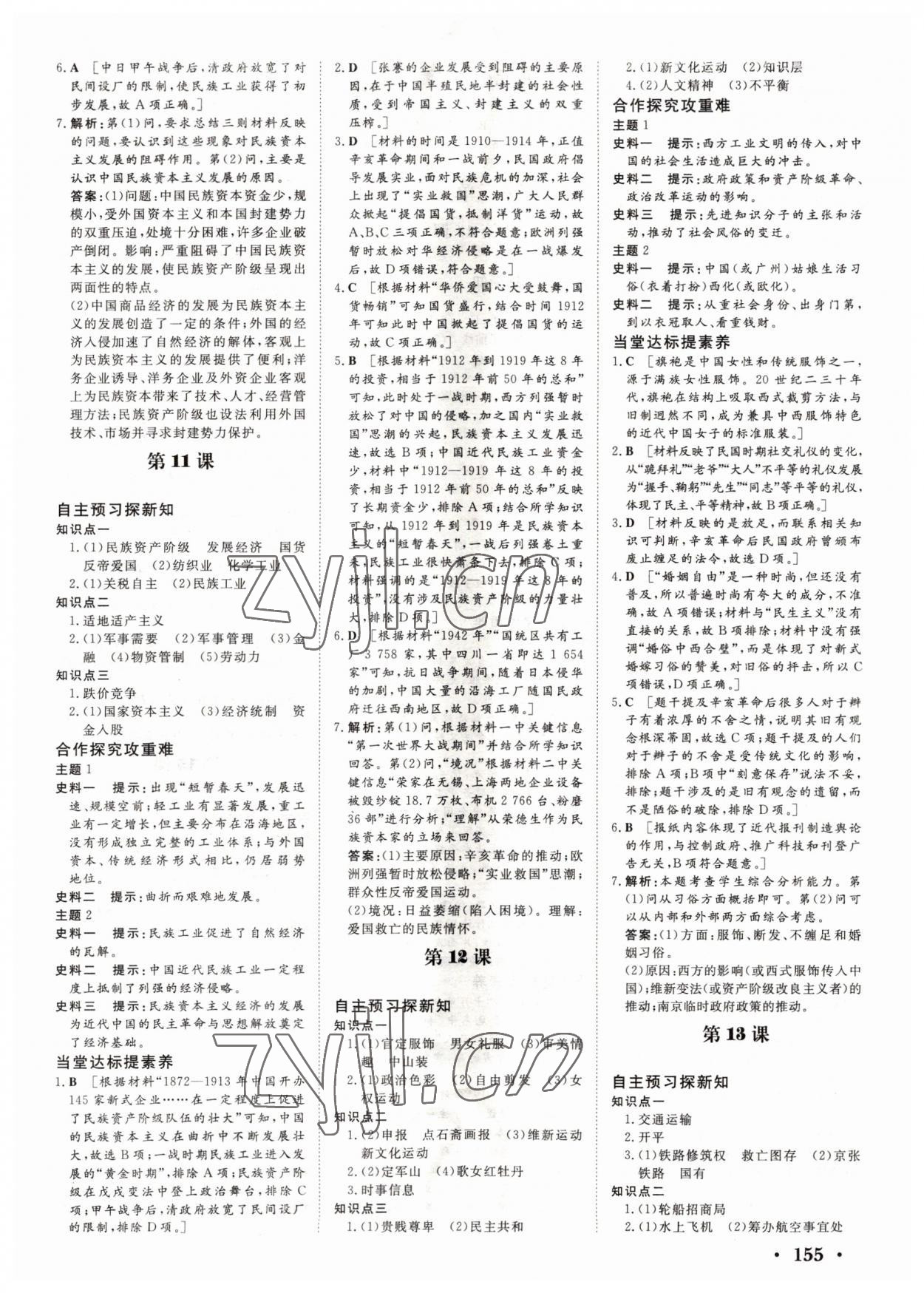 2022年新新學(xué)案高中歷史必修2人教版 參考答案第5頁