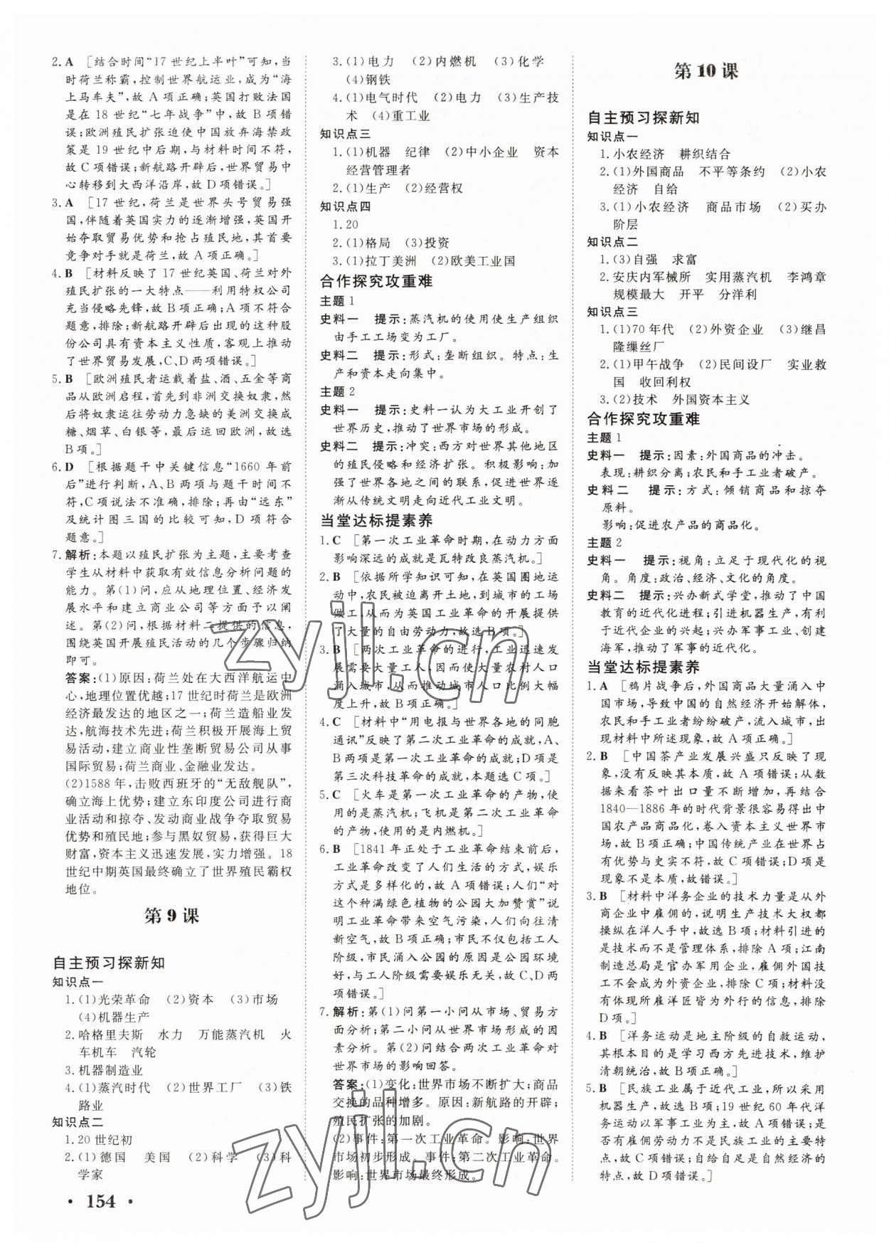 2022年新新學(xué)案高中歷史必修2人教版 參考答案第4頁(yè)