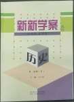 2022年新新學(xué)案高中歷史必修2人教版