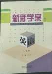 2022年新新學案高中英語選修7人教版