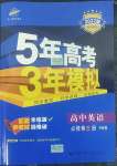 2022年5年高考3年模擬英語(yǔ)必修第三冊(cè)外研版