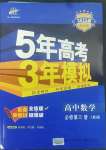 2022年5年高考3年模擬數(shù)學(xué)必修第三冊人教版