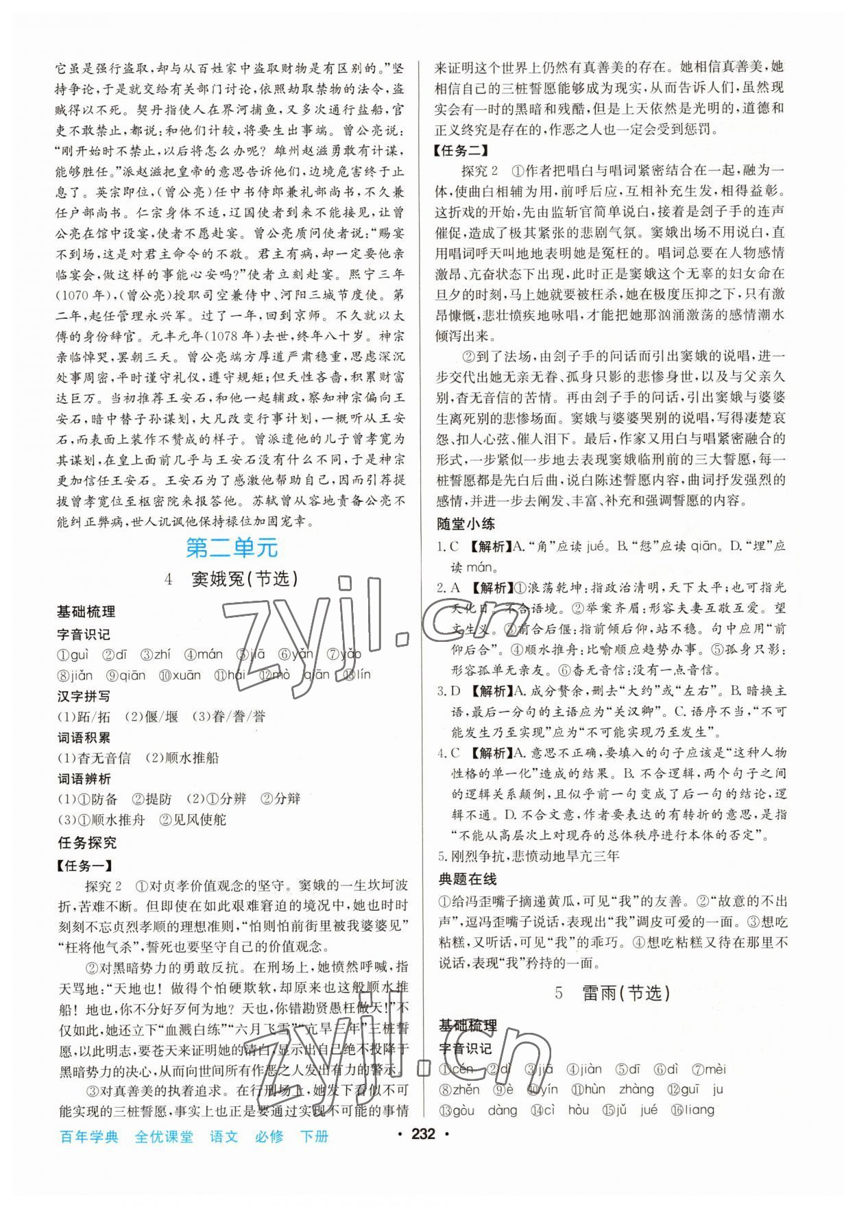 2022年百年學典全優(yōu)課堂高中語文必修下冊人教版 第6頁