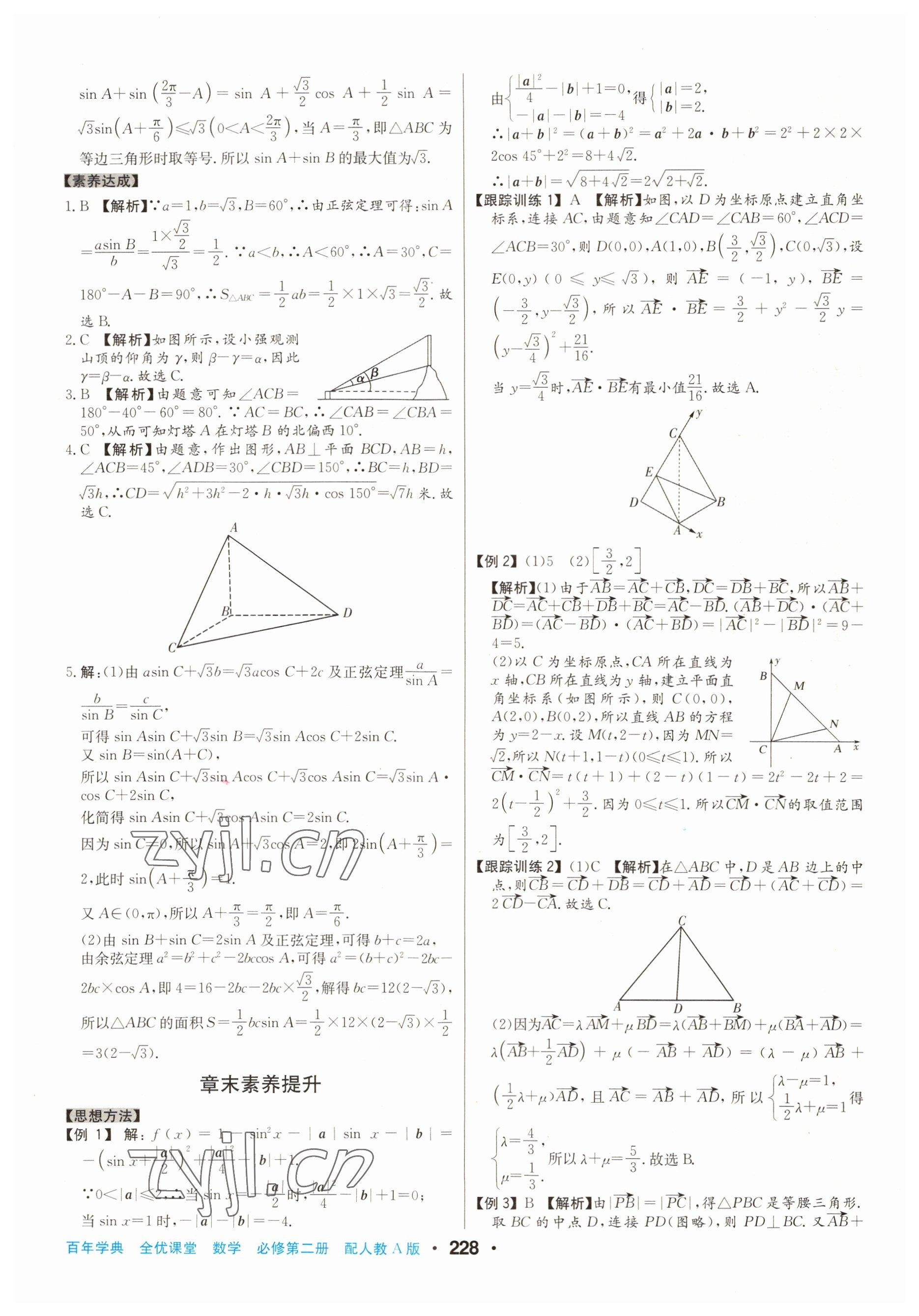 2022年百年學(xué)典全優(yōu)課堂高中數(shù)學(xué)必修第二冊(cè)人教版A版 第12頁(yè)