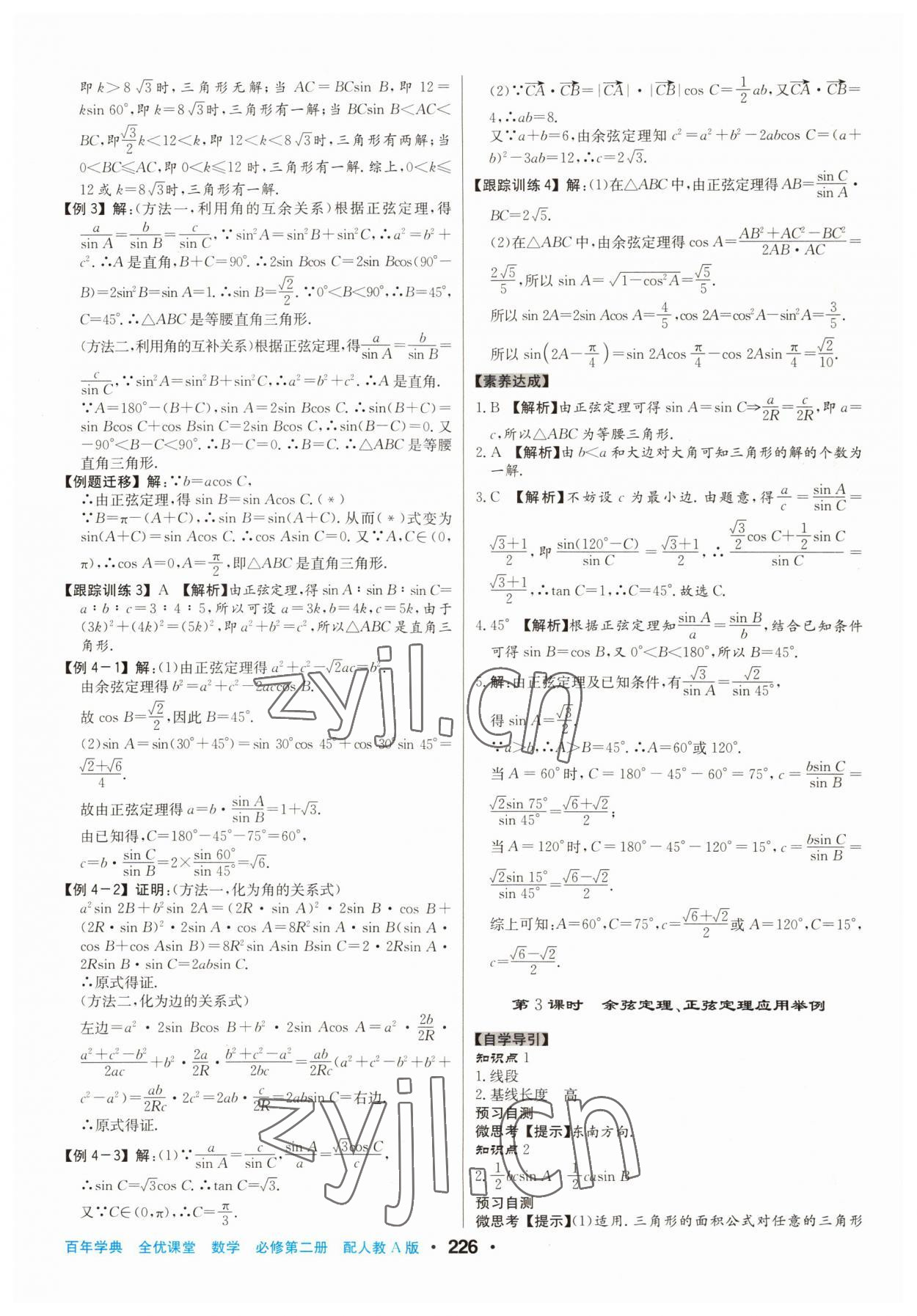 2022年百年學(xué)典全優(yōu)課堂高中數(shù)學(xué)必修第二冊(cè)人教版A版 第10頁(yè)