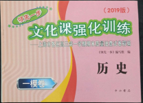 2022年文化課強(qiáng)化訓(xùn)練歷史2019版