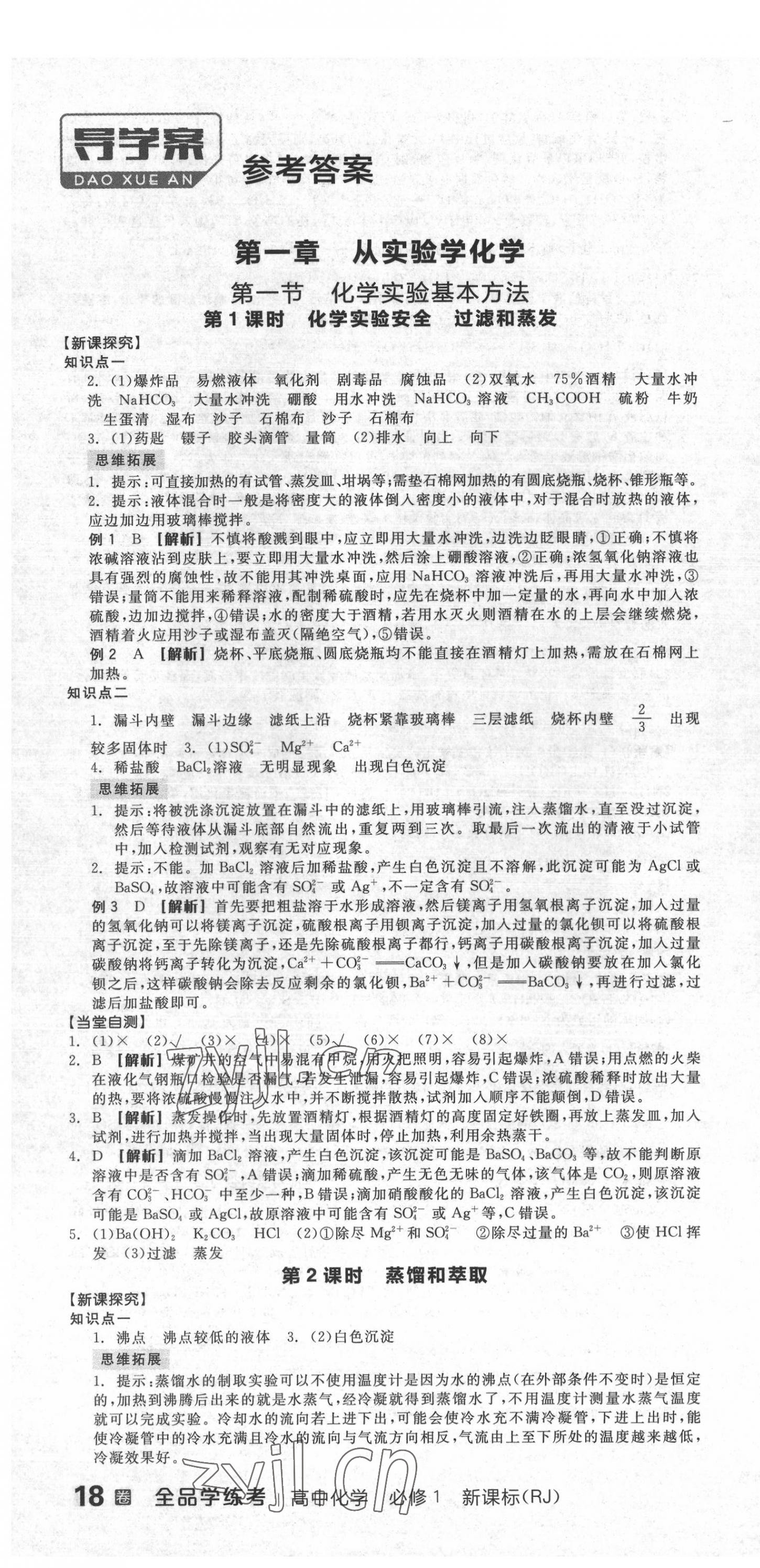 2022年全品學(xué)練考高中化學(xué)必修1人教版 第16頁