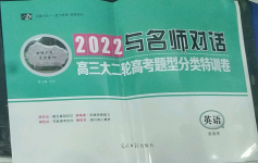 2022年與名師對(duì)話高三大二輪高考題型分類特訓(xùn)卷