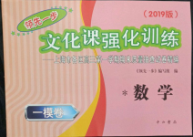 2022年文化課強化訓練數學2019版