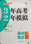 2022年3年高考2年模擬高中語文必修下冊人教版