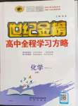 2022年世紀(jì)金榜高中全程學(xué)習(xí)方略化學(xué)必修1魯科版