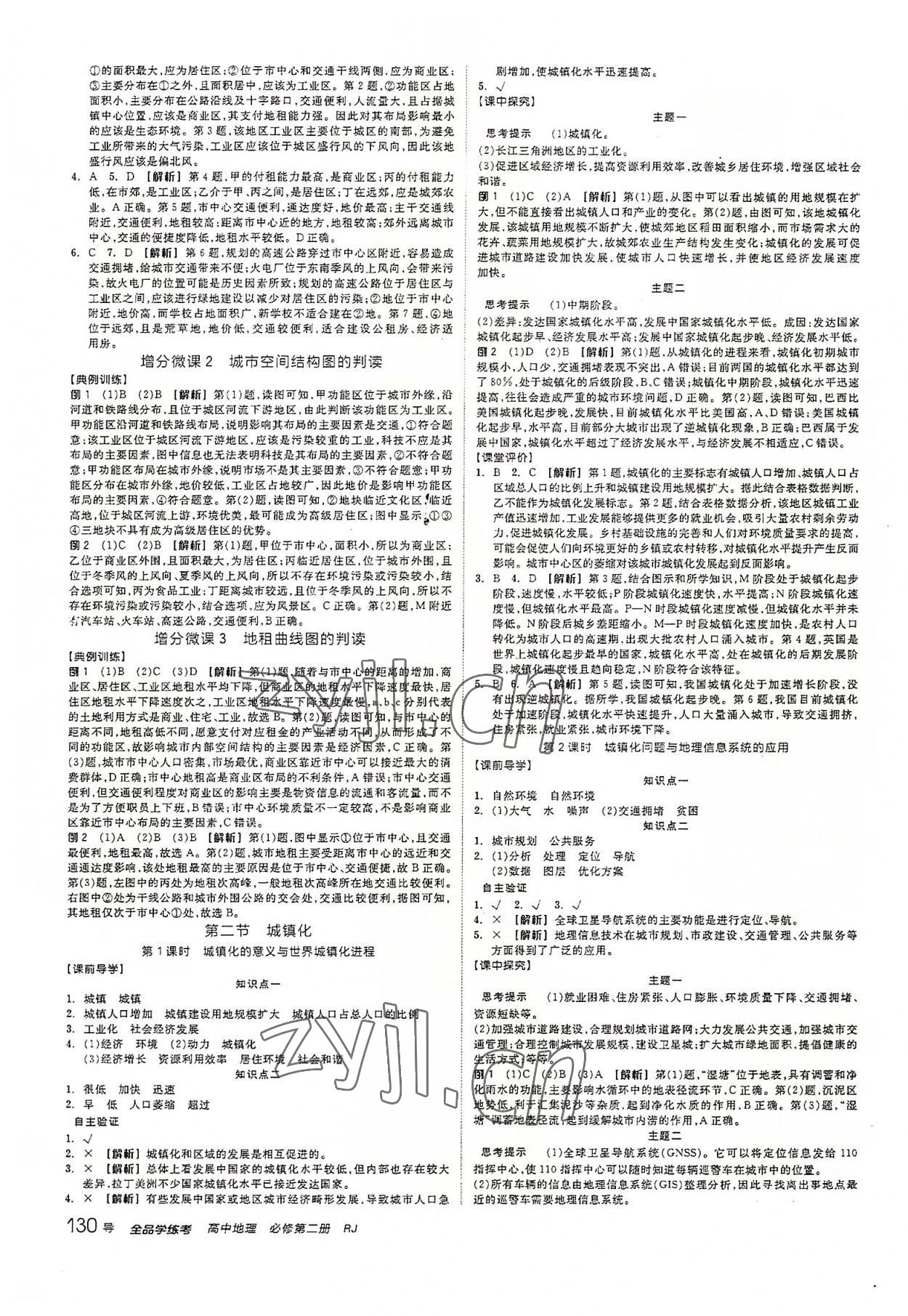 2022年全品學(xué)練考地理必修第二冊人教版 第4頁