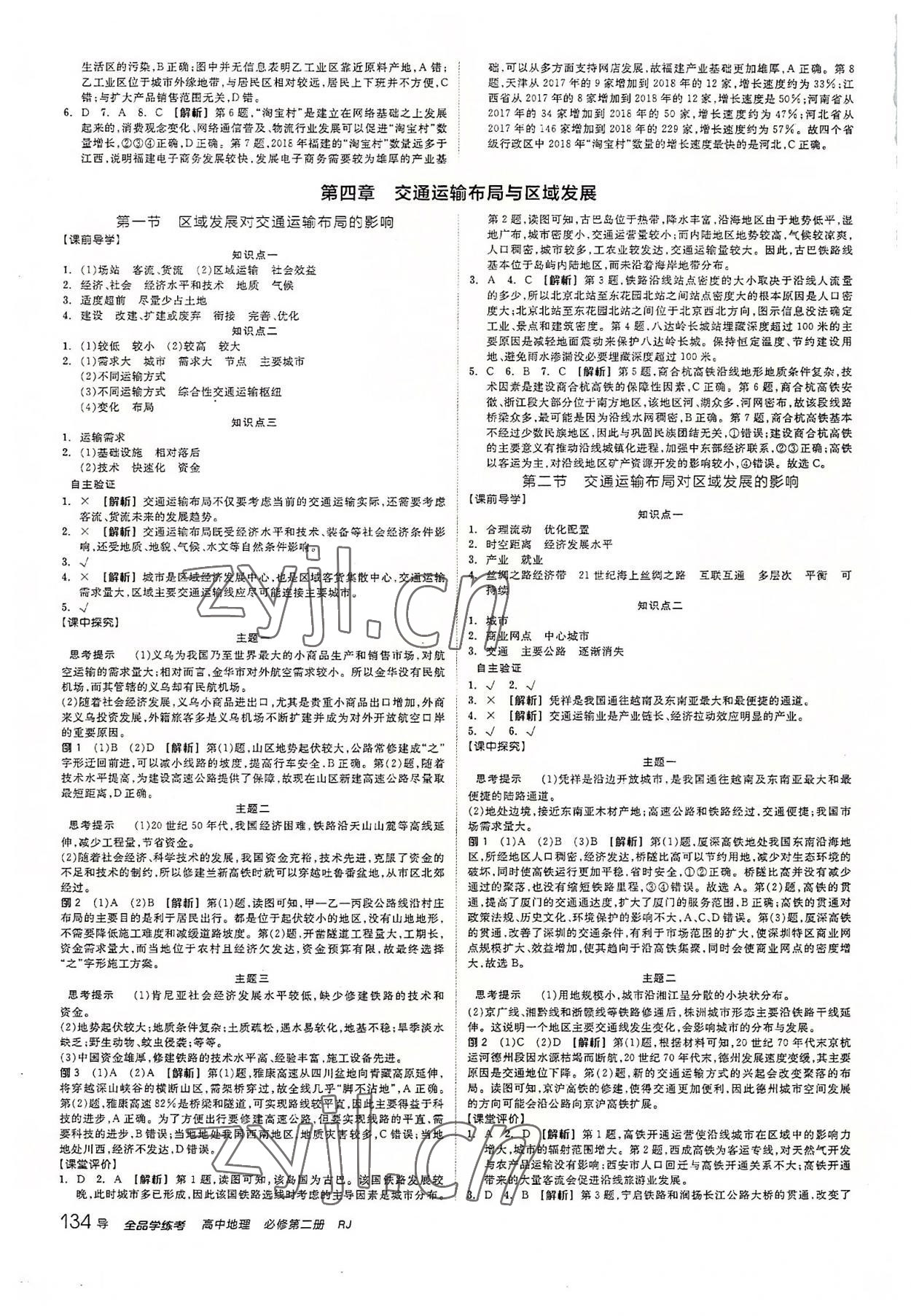 2022年全品學(xué)練考地理必修第二冊(cè)人教版 第8頁(yè)