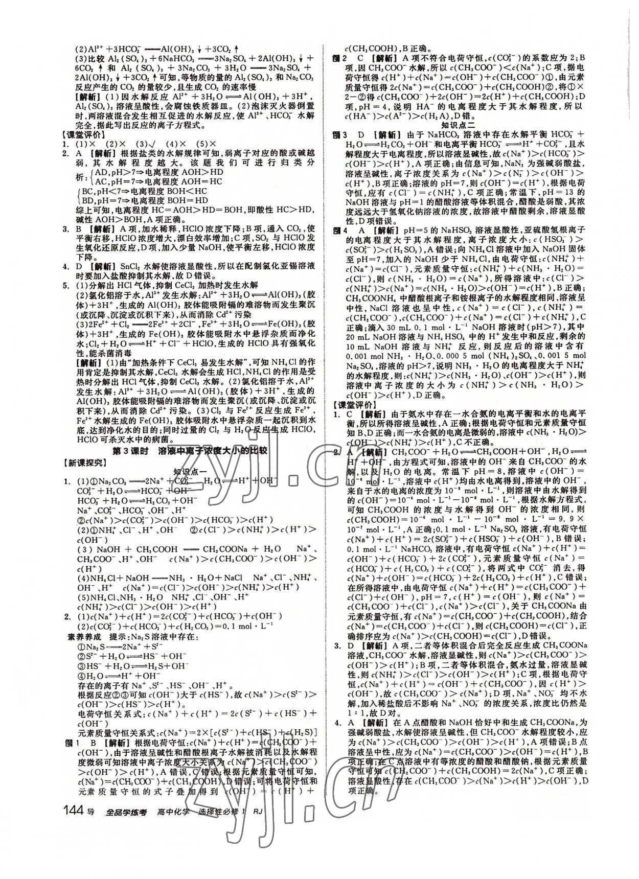 2022年全品學練考化學選擇性必修1人教版 參考答案第12頁