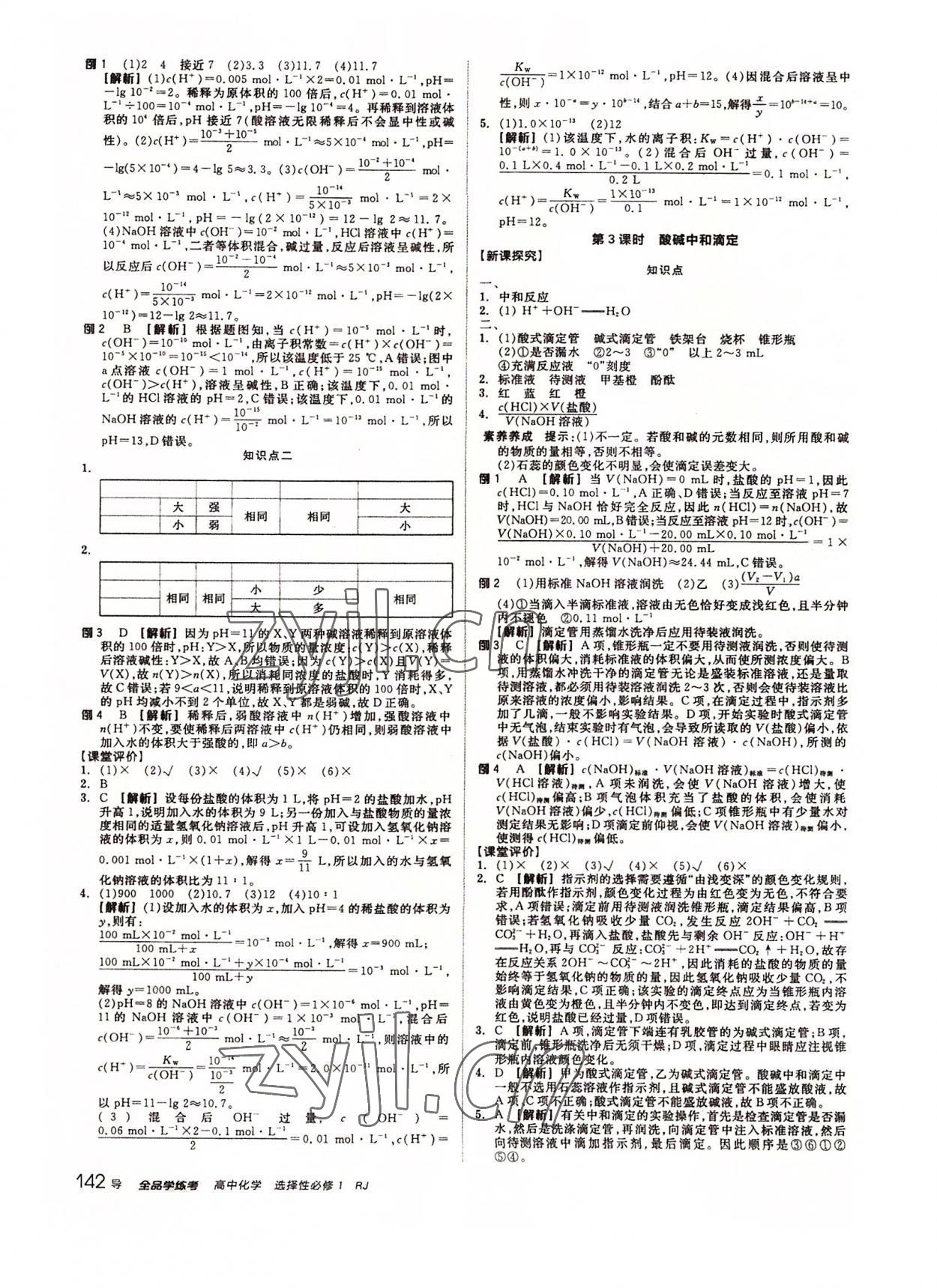 2022年全品學(xué)練考化學(xué)選擇性必修1人教版 參考答案第10頁