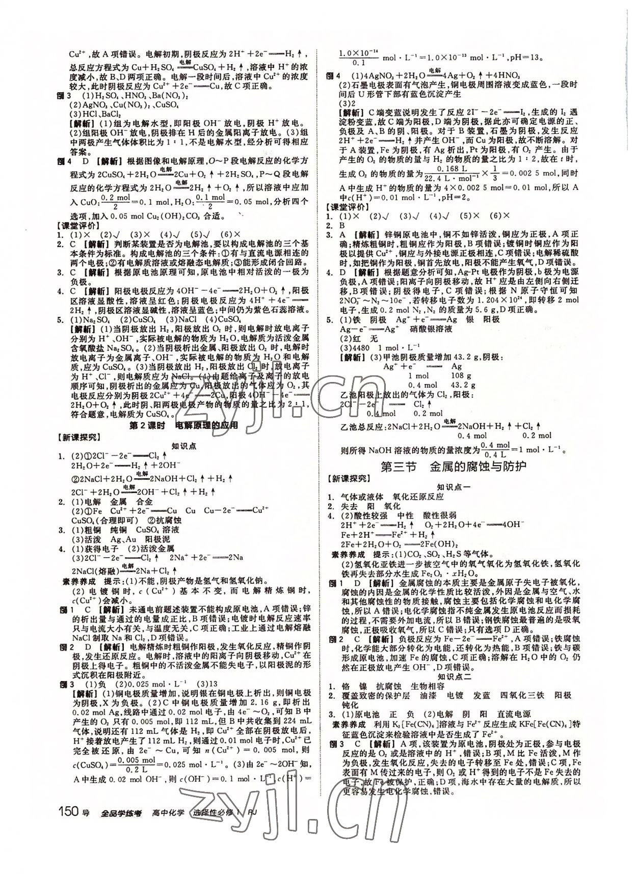 2022年全品學(xué)練考化學(xué)選擇性必修1人教版 參考答案第18頁