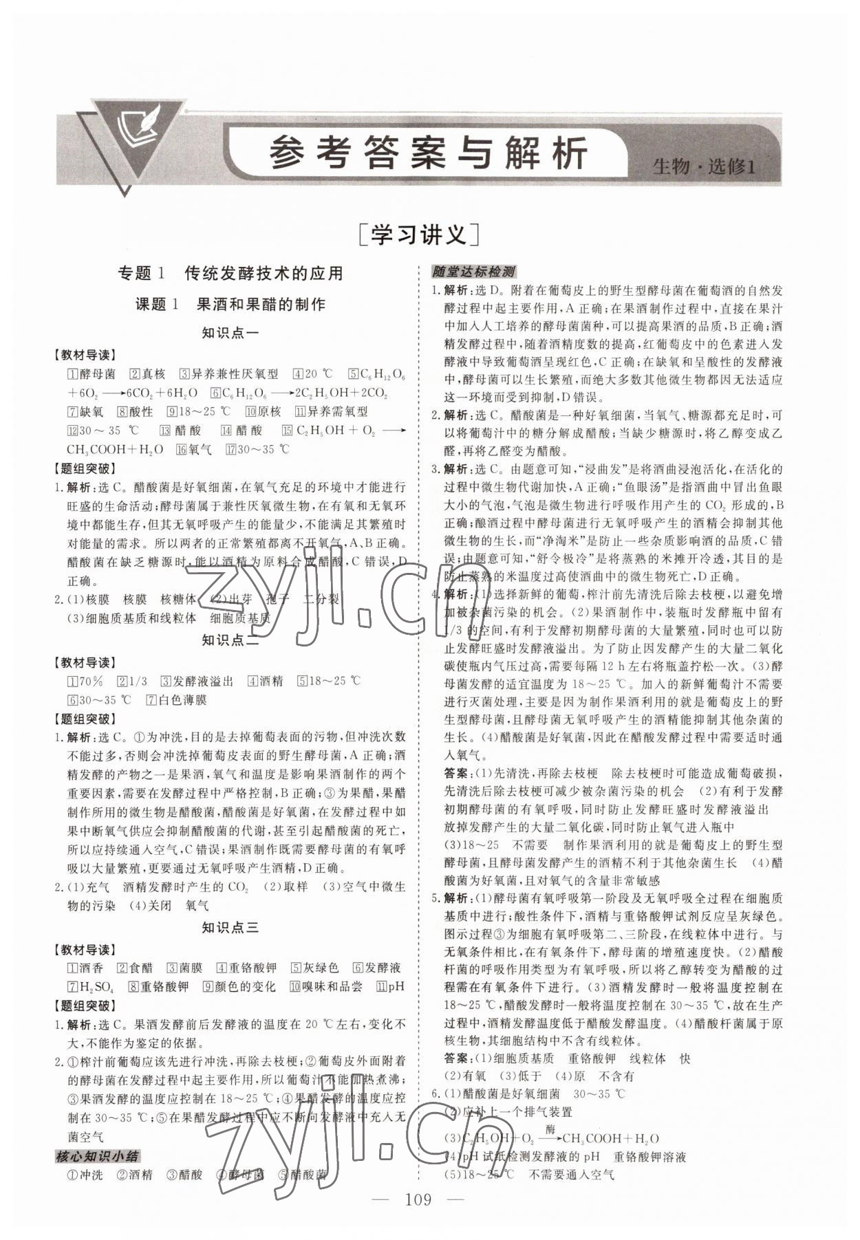 2022年新坐标同步练习高中生物选修1人教版青海专版 第1页