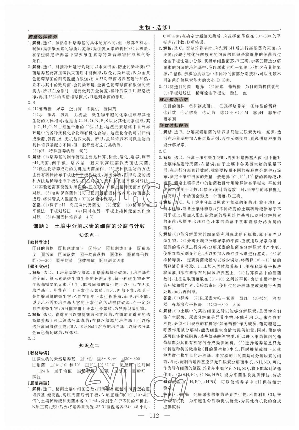 2022年新坐标同步练习高中生物选修1人教版青海专版 第4页