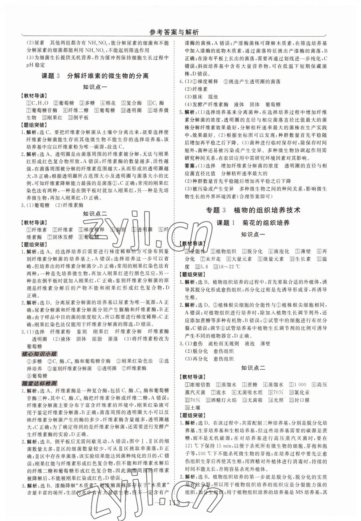 2022年新坐标同步练习高中生物选修1人教版青海专版 第5页