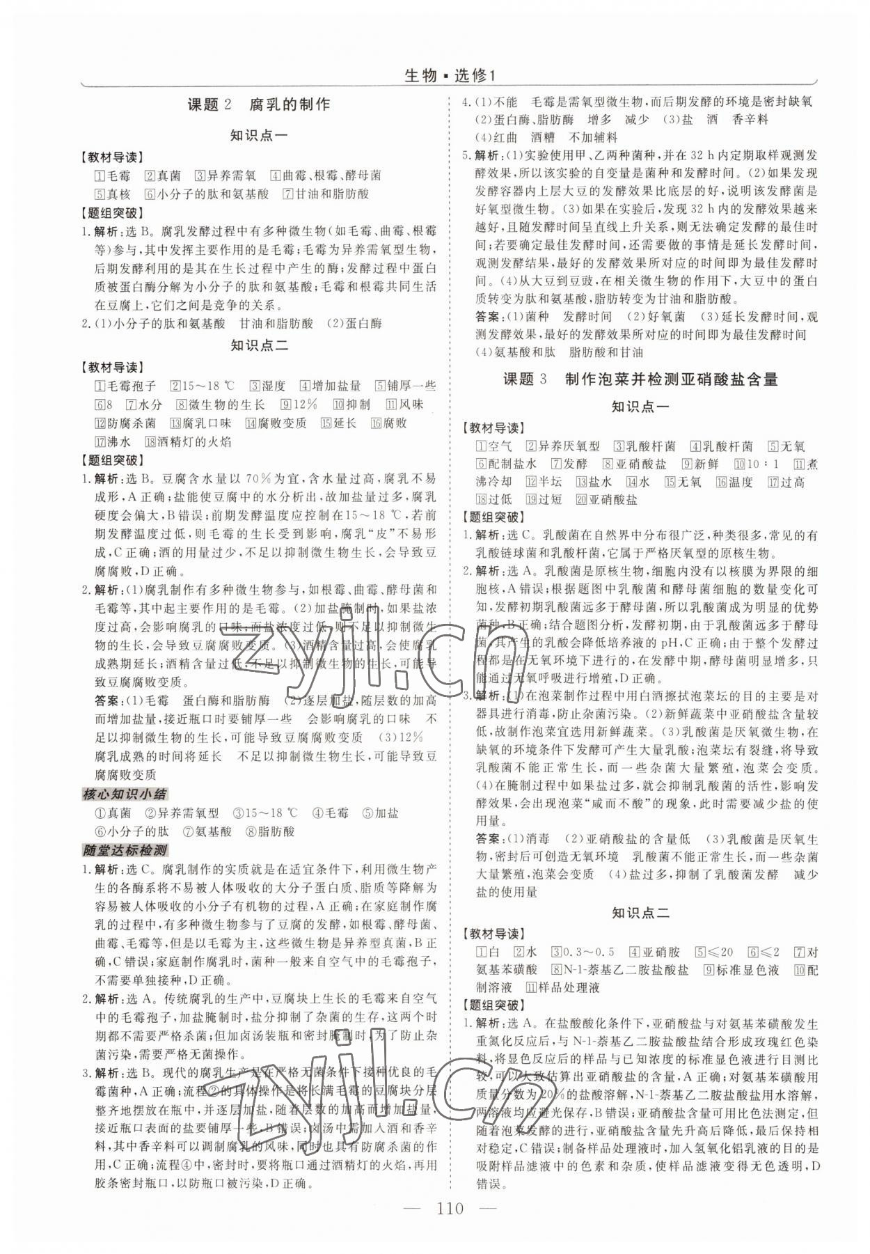 2022年新坐标同步练习高中生物选修1人教版青海专版 第2页