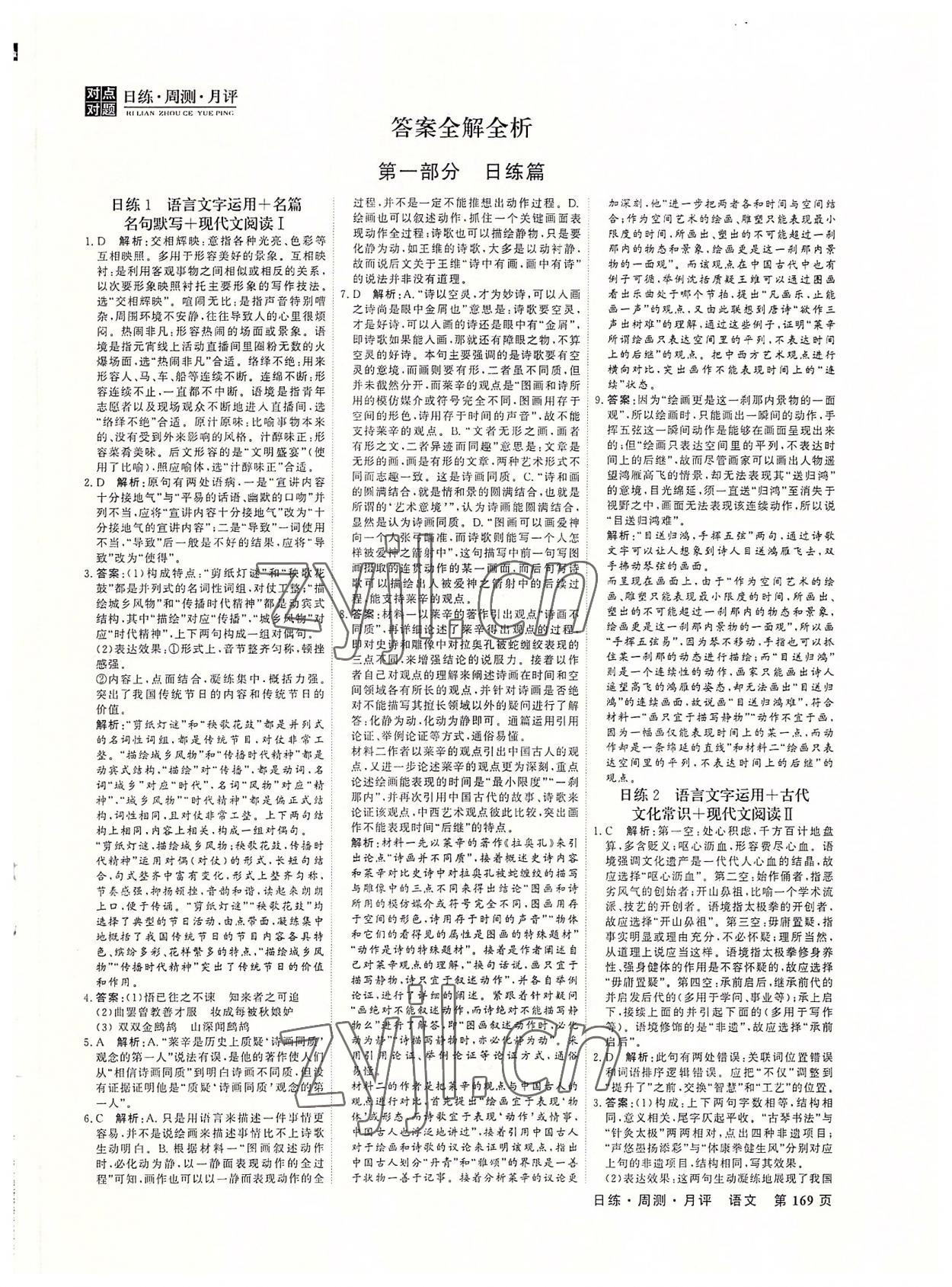 2022年对点对题高中语文加加练 第1页