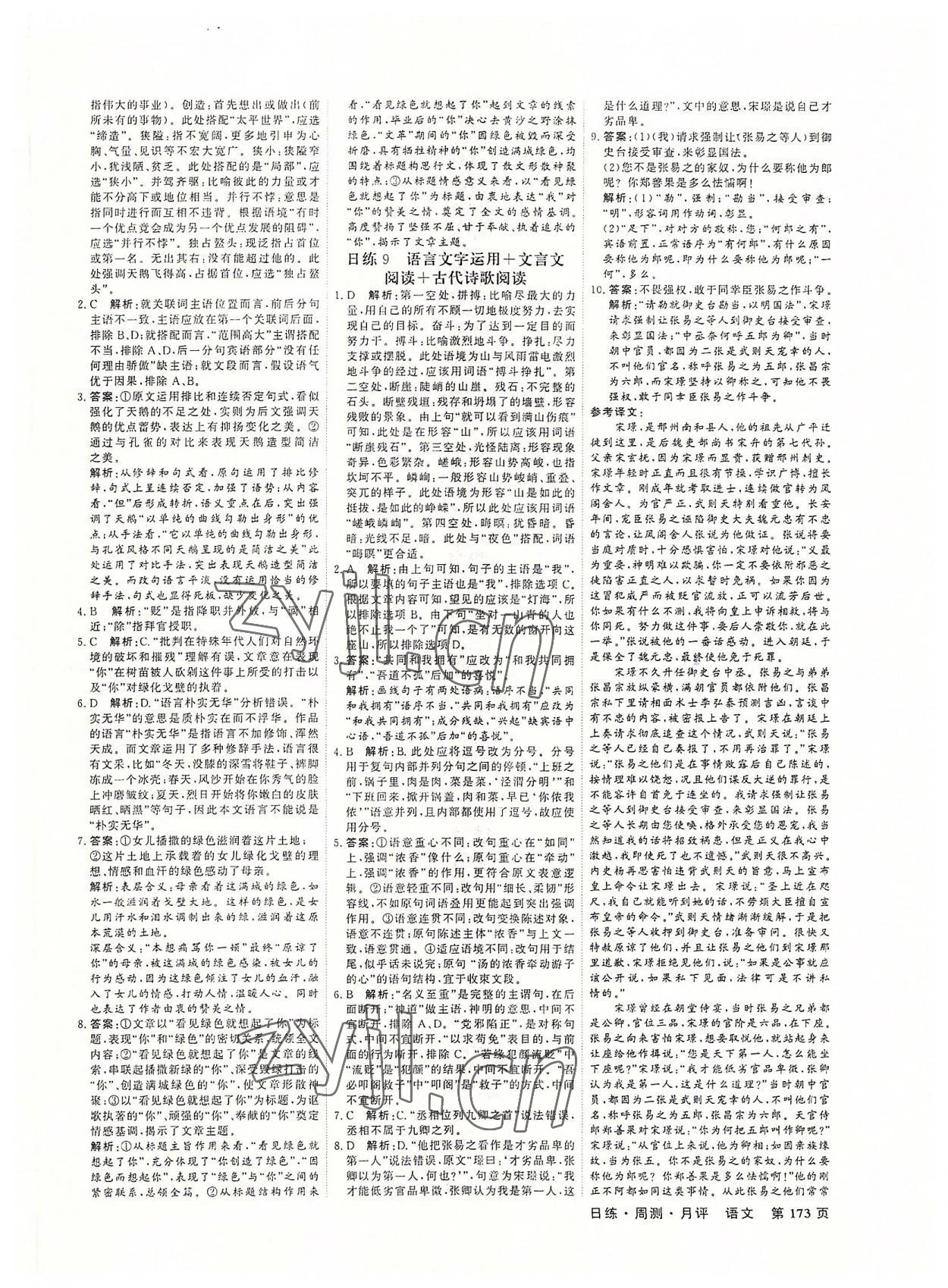 2022年對(duì)點(diǎn)對(duì)題高中語(yǔ)文加加練 第5頁(yè)