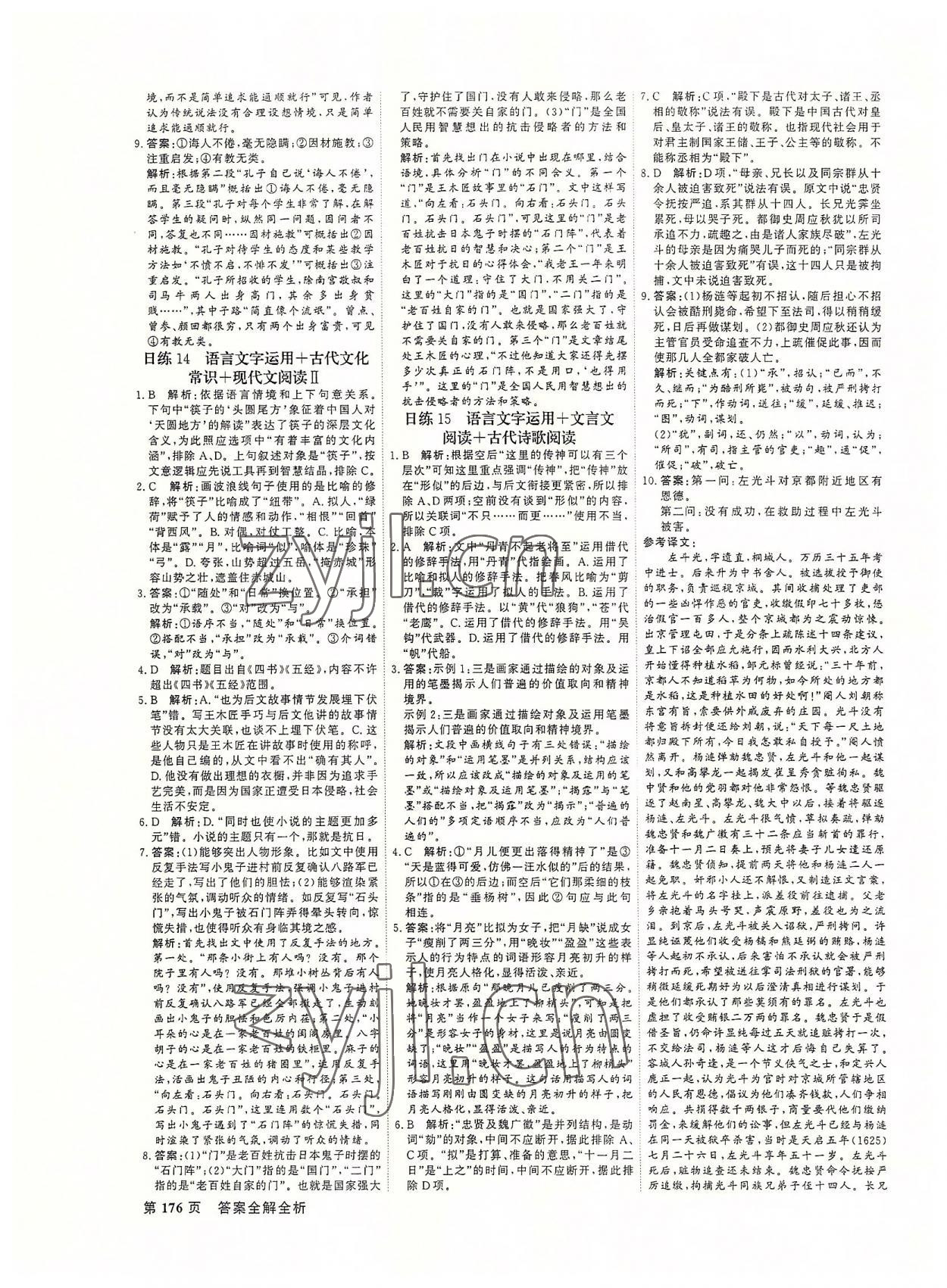 2022年對(duì)點(diǎn)對(duì)題高中語(yǔ)文加加練 第8頁(yè)
