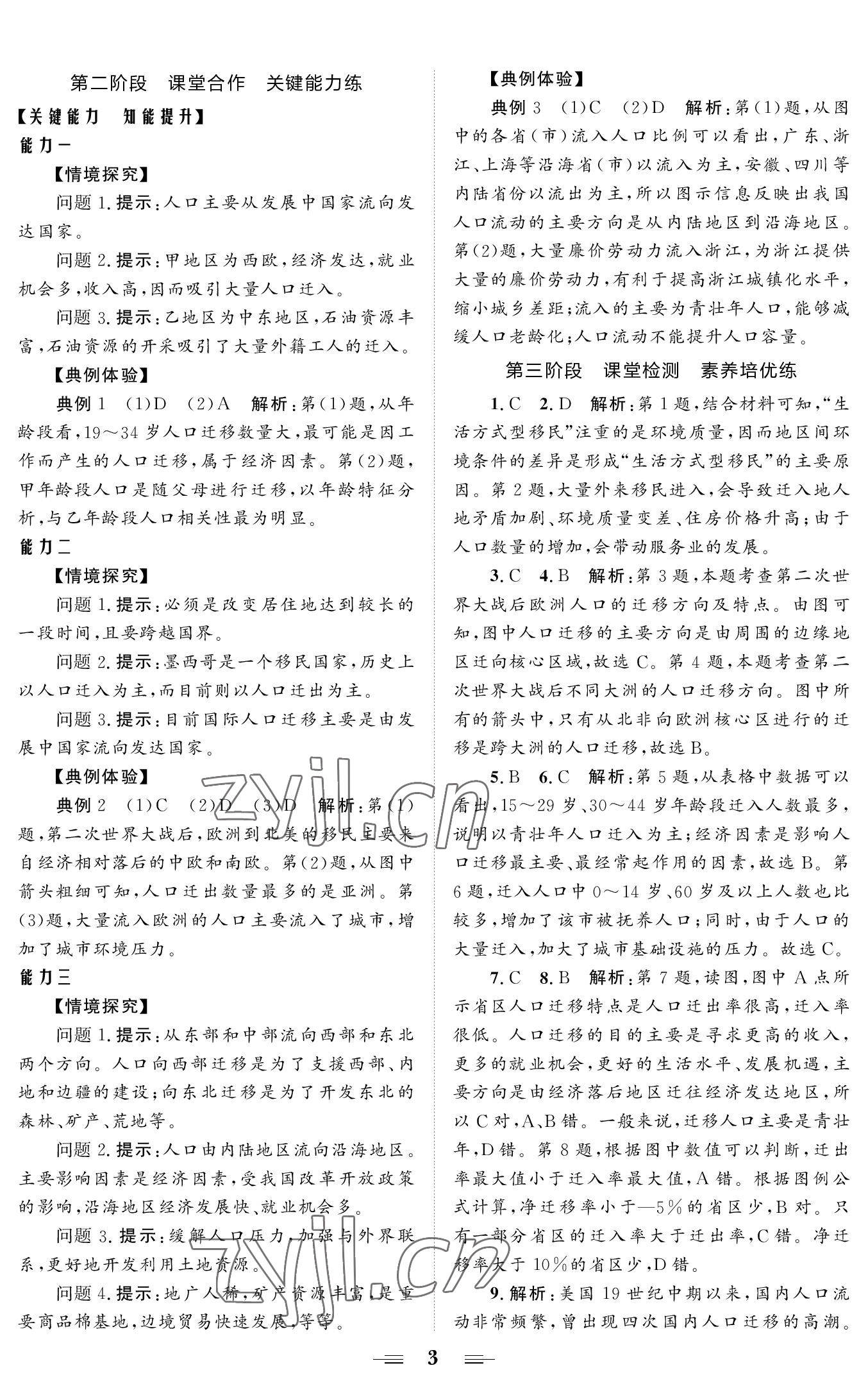 2022年高效新學(xué)案高中地理必修2湘教版 參考答案第3頁