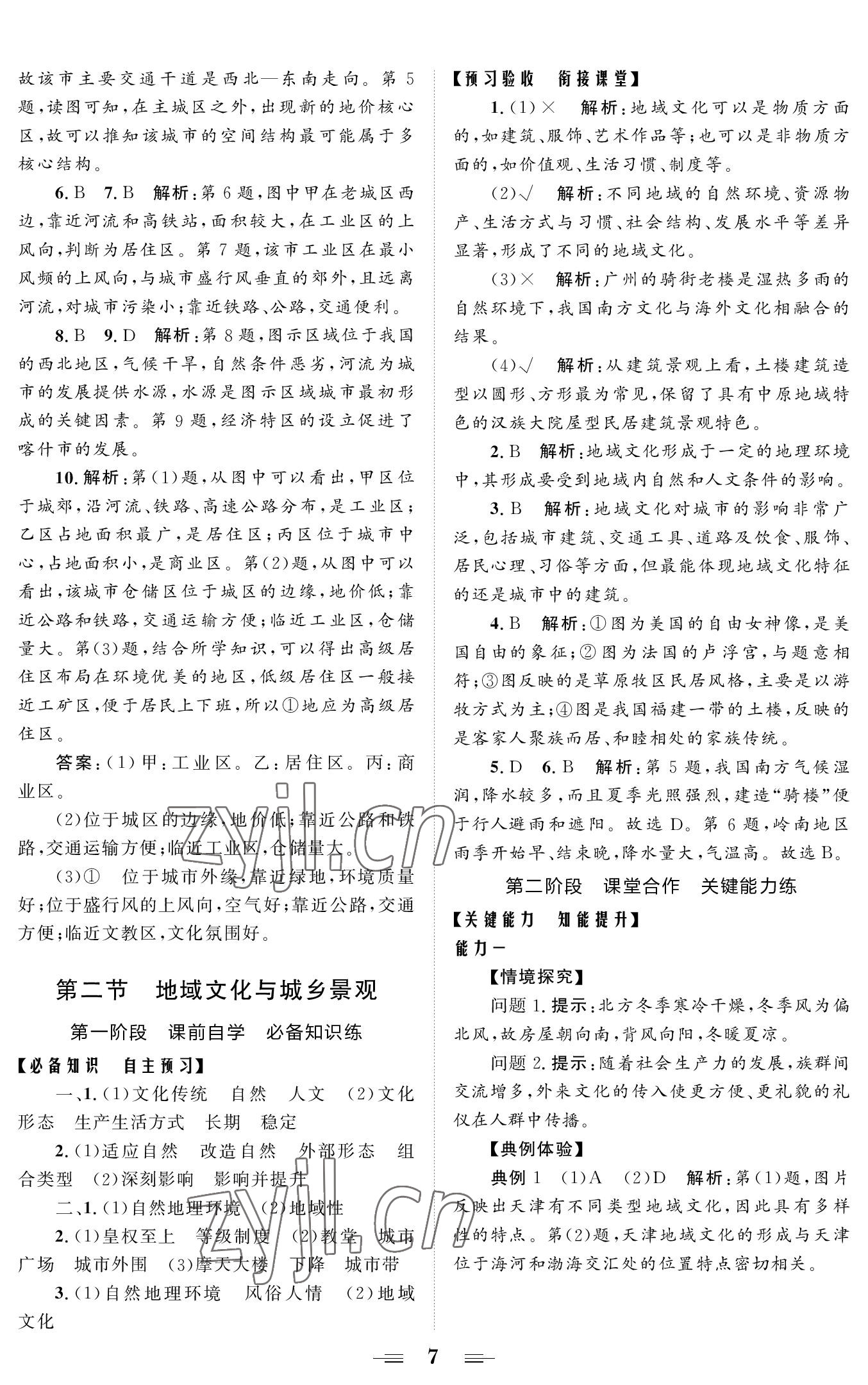 2022年高效新學(xué)案高中地理必修2湘教版 參考答案第7頁(yè)