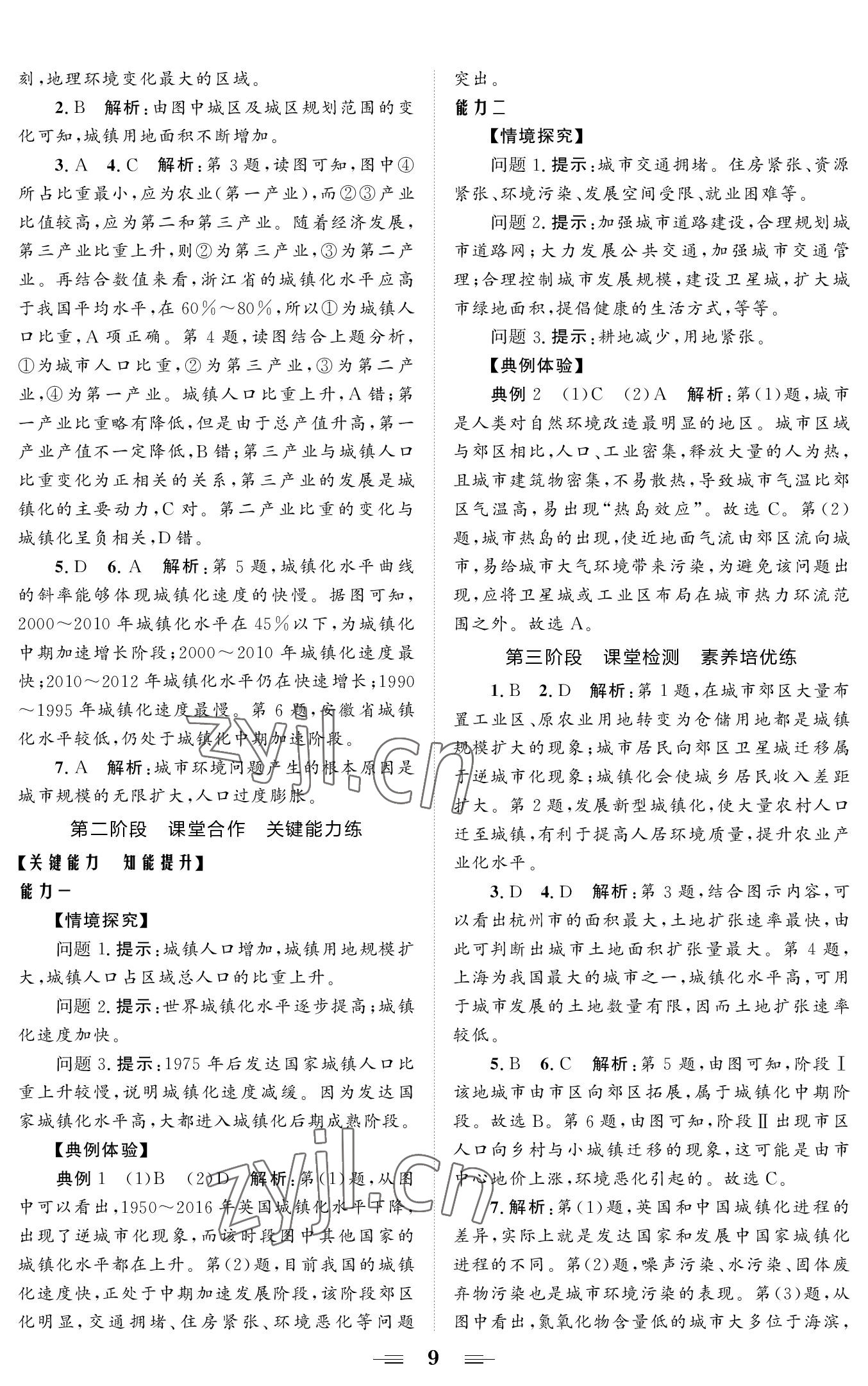 2022年高效新學案高中地理必修2湘教版 參考答案第9頁