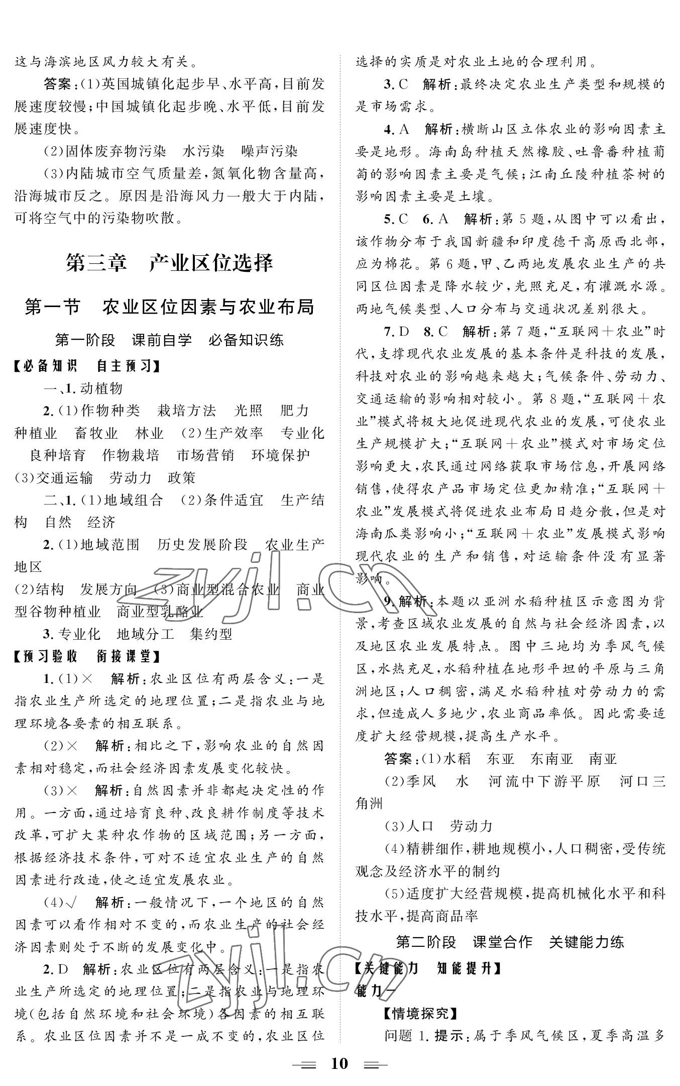 2022年高效新學(xué)案高中地理必修2湘教版 參考答案第10頁