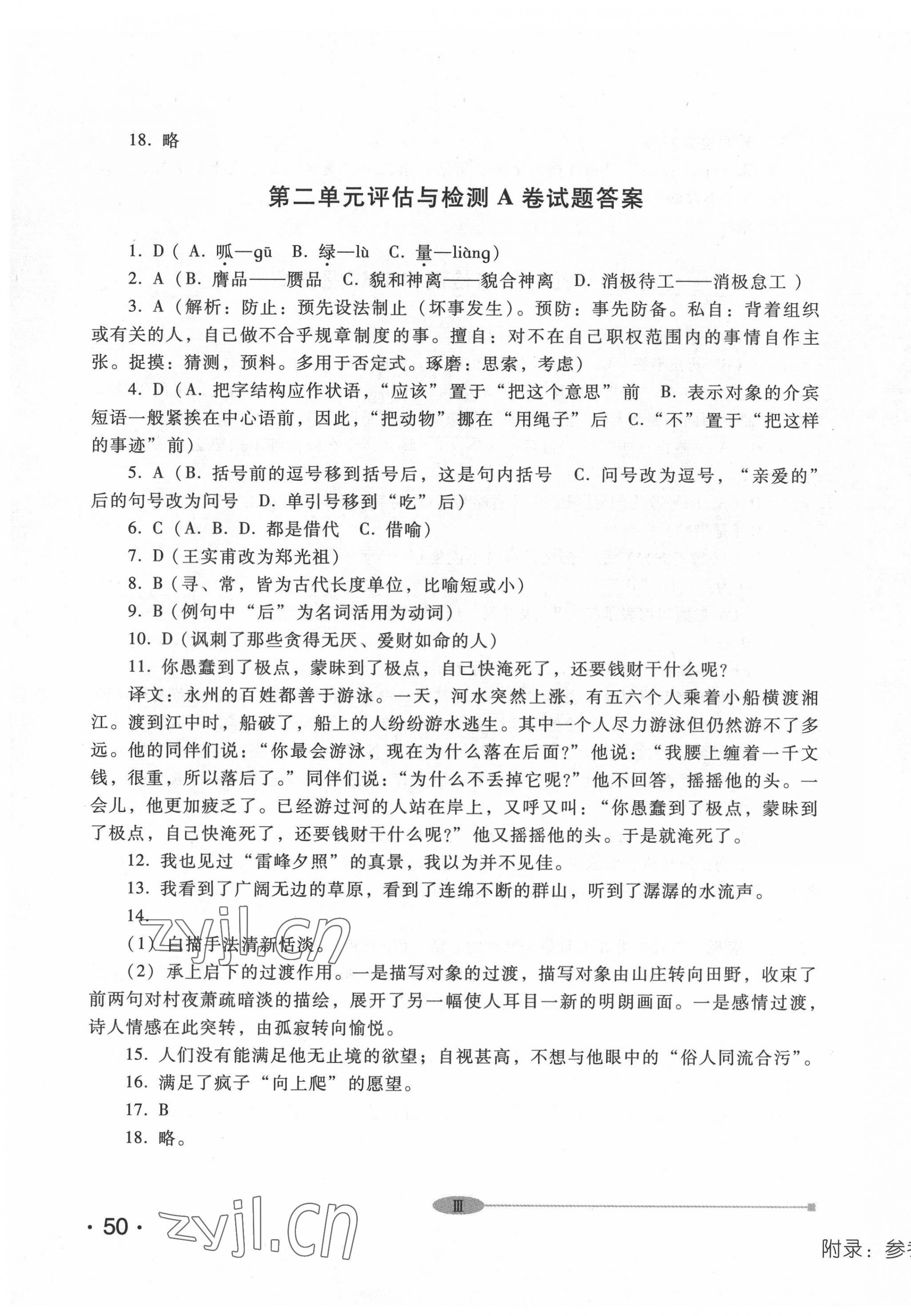 2022年中職評估與檢測高等教育出版社中職語文下冊高教版 參考答案第3頁