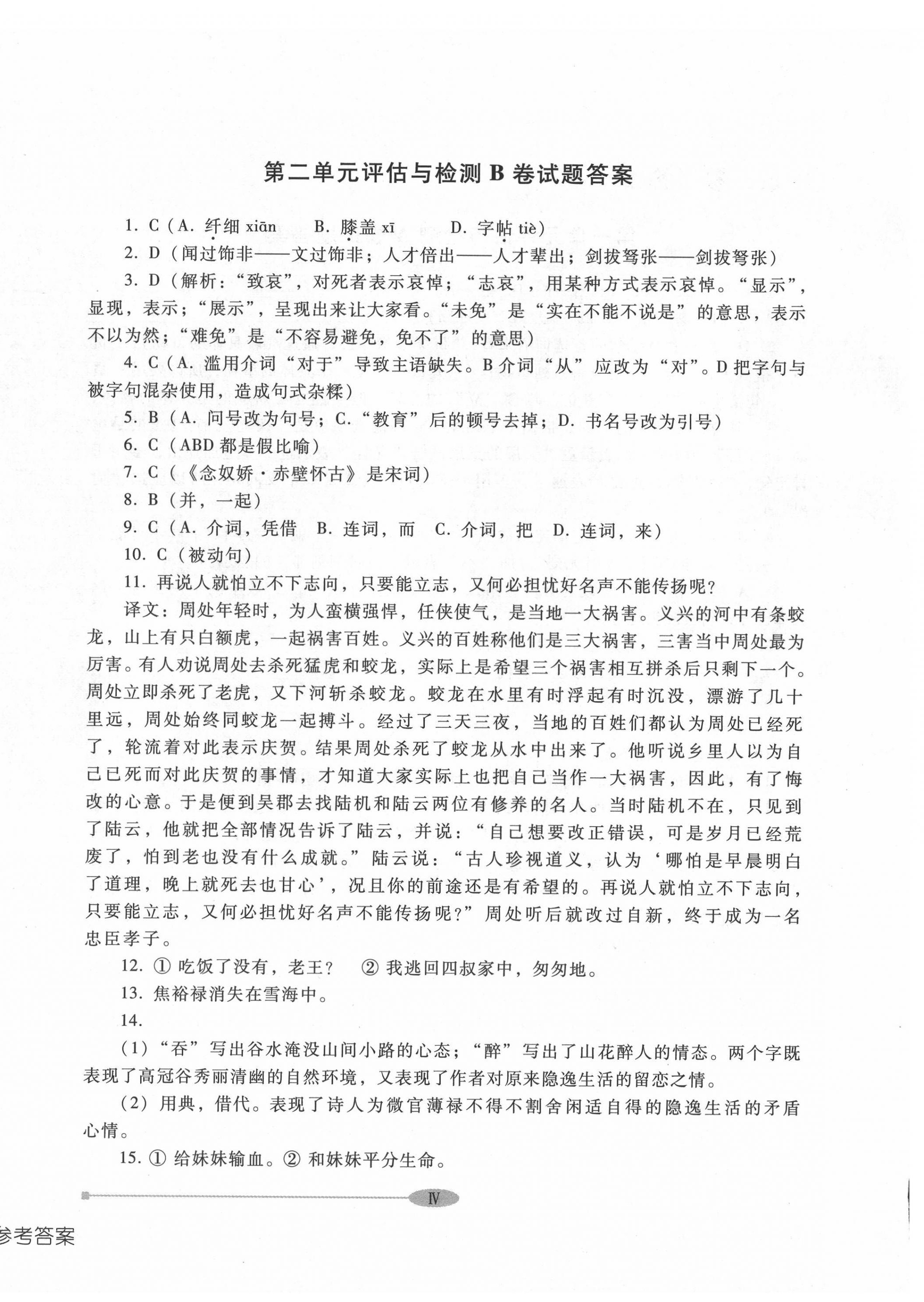 2022年中職評(píng)估與檢測(cè)高等教育出版社中職語文下冊(cè)高教版 參考答案第4頁