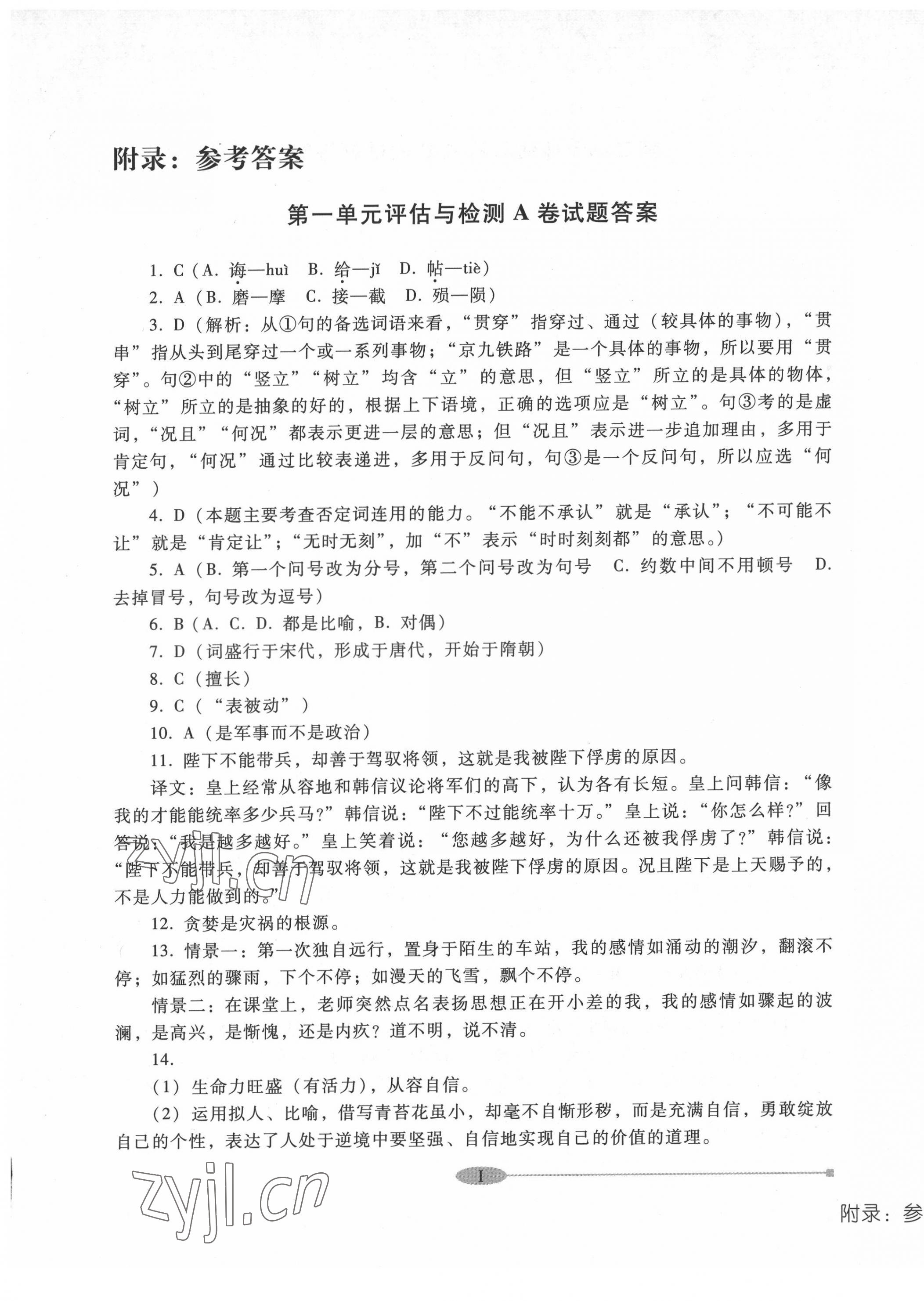 2022年中職評(píng)估與檢測高等教育出版社中職語文下冊高教版 參考答案第1頁